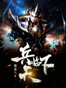 楚羽轩柳兆-兵临天下封面