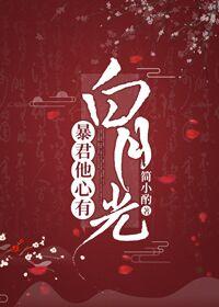 暴君他心有白月光封面