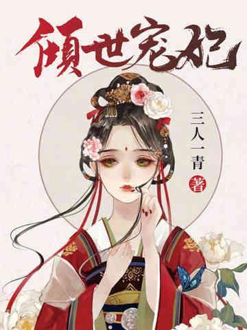 倾世宠妃封面