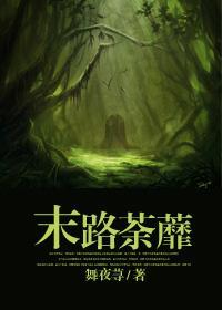 末路荼蘼封面