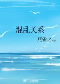 混乱关系封面