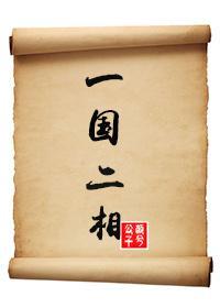 一国二相封面