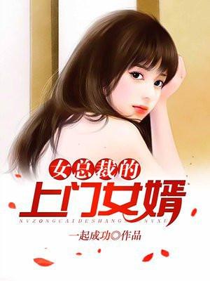 医婿封面