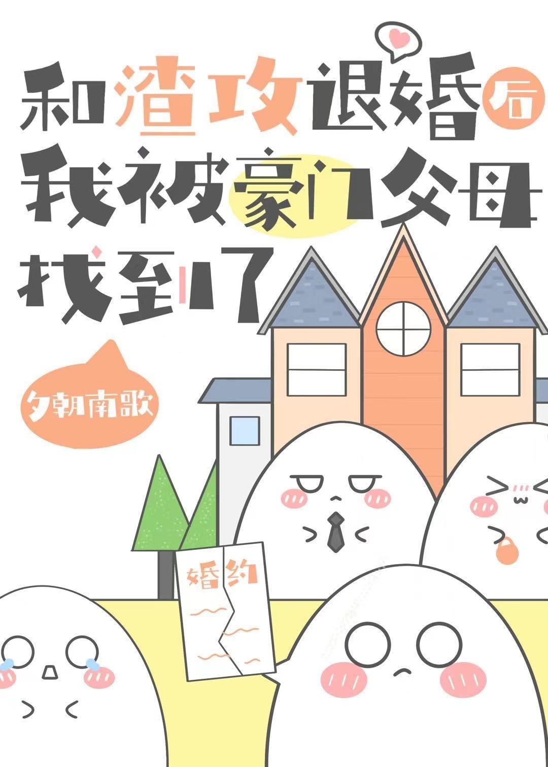 和渣攻退婚后，我被豪门父母找到了封面