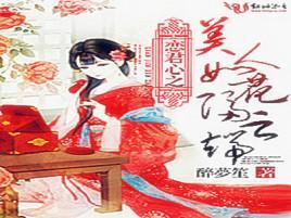 恋君心之美人如花隔云端封面