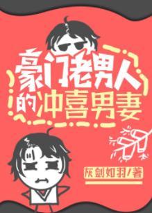 豪门老男人的冲喜男妻(穿书)封面