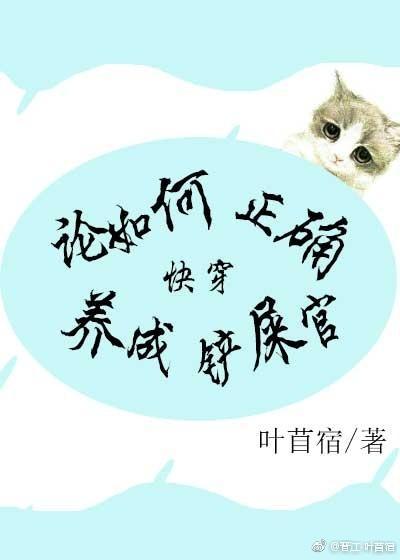 论如何正确养成铲屎官(快穿)封面