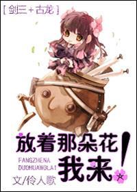 [剑三+古龙]放着那朵花我来！封面