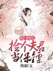 农门绣色:捡个夫君当保镖封面