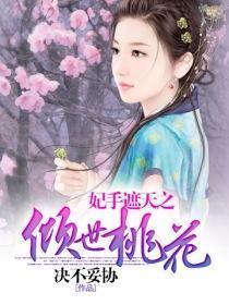 妃手遮天之倾世桃花封面