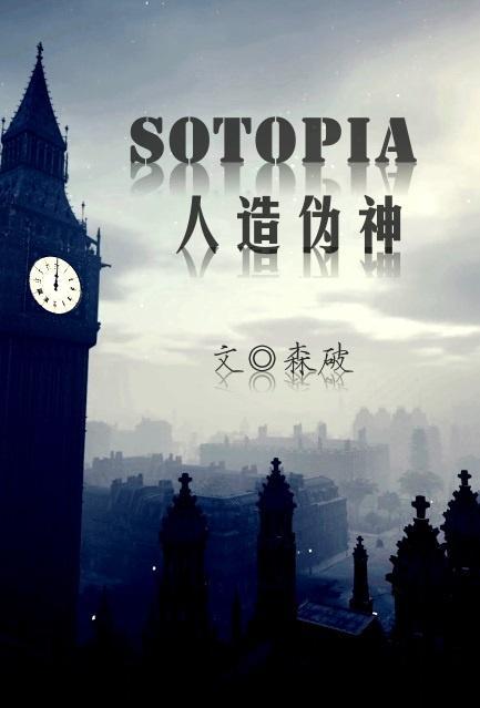SOTOPIA:人造伪神封面