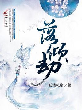 落倾劫封面