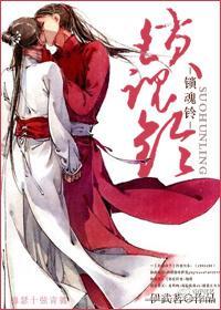 锁魂铃封面