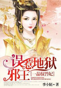 一品驭兽妃:误惹地狱邪王封面