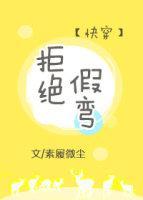 拒绝假弯[快穿]封面