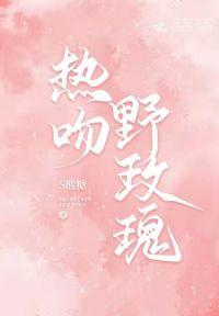 热吻野玫瑰封面
