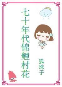 七十年代锦鲤村花封面