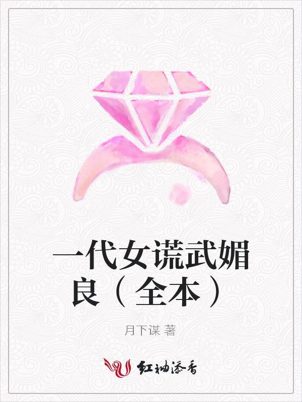 一代女谎武媚良封面