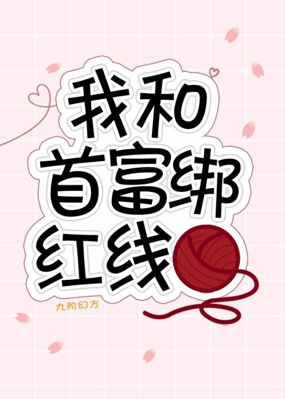 我和首富绑红线封面