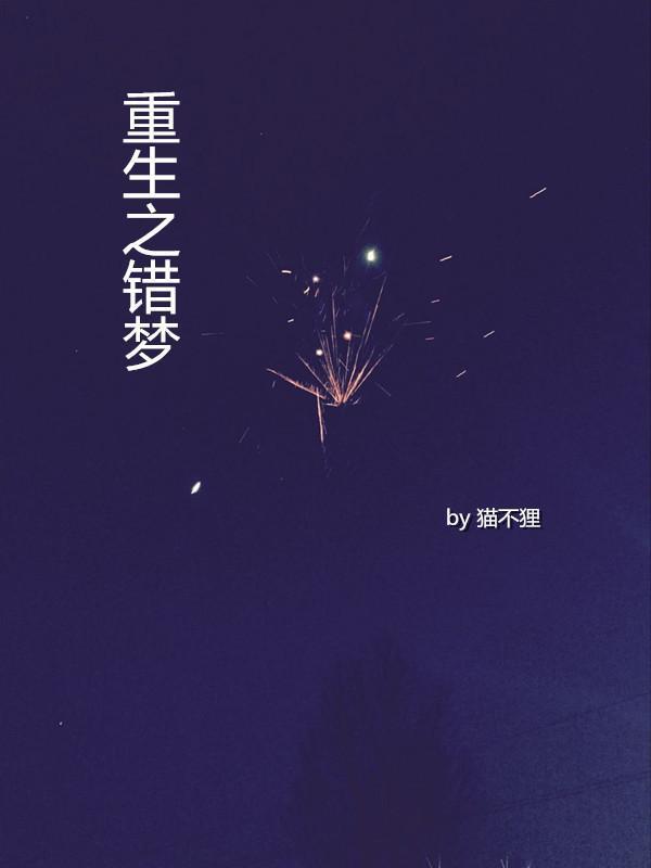 重生之错梦（娱乐圈）封面