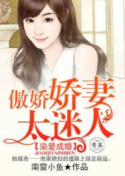 染爱成婚：傲娇娇妻太迷人封面