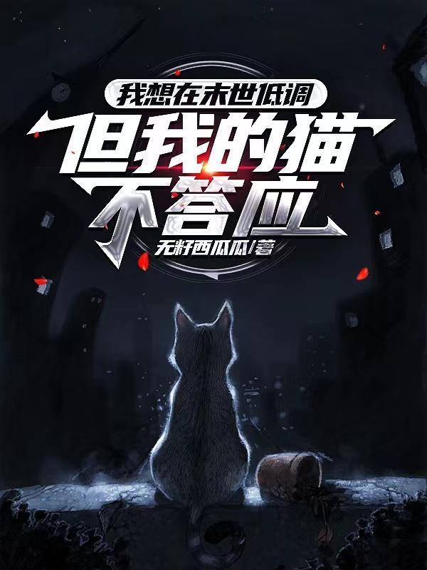 天灾囤货:带着两只猫在末世求生封面