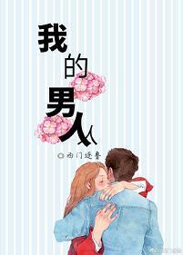 我的男人封面