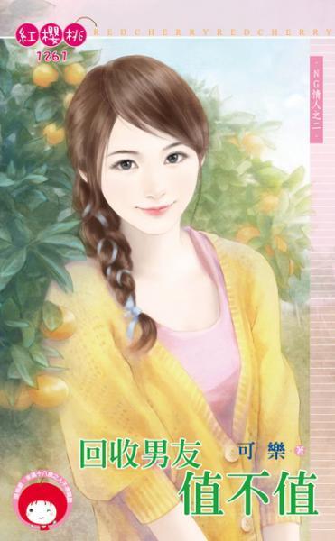 回收男友值不值(NG情人之二)封面