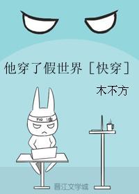 他穿了假世界［快穿］封面