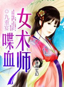 喋血女术师封面