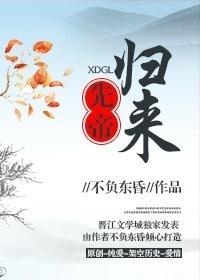 先帝归来封面