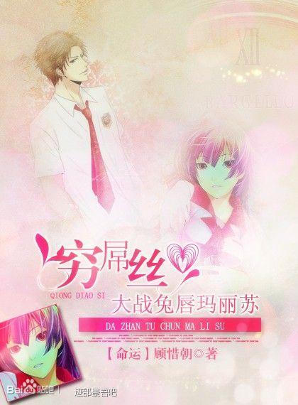 [网王]穷屌丝大战兔唇玛丽苏封面