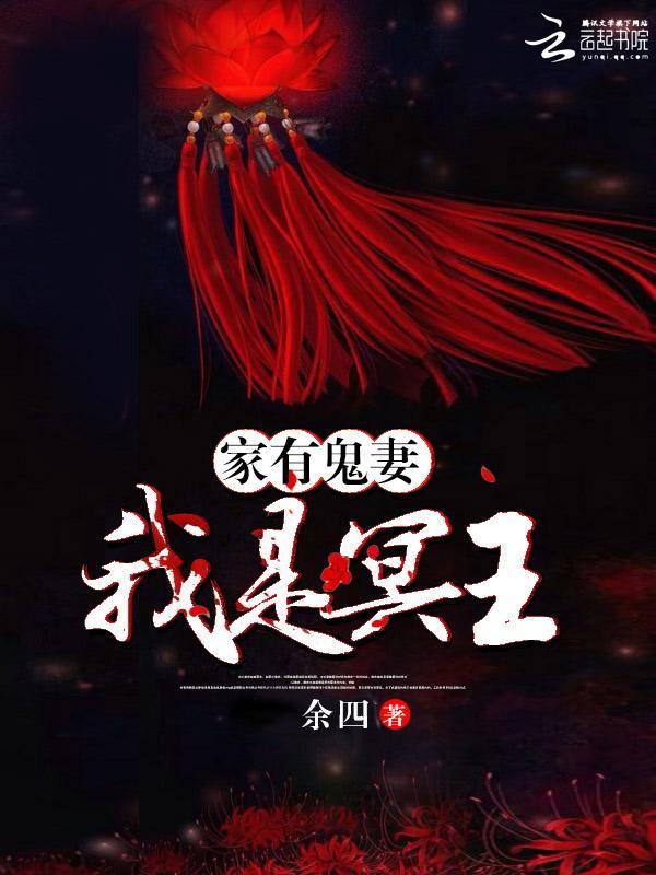 家有鬼妻：我是冥王封面