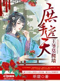 庶手遮天之王爷莫爬墻封面