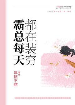 霸总每天都在装穷封面