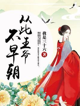 从此王爷不早朝封面