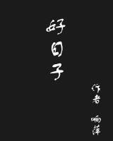 好日子封面