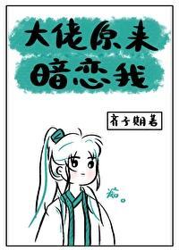 大佬原来暗恋我[快穿]封面