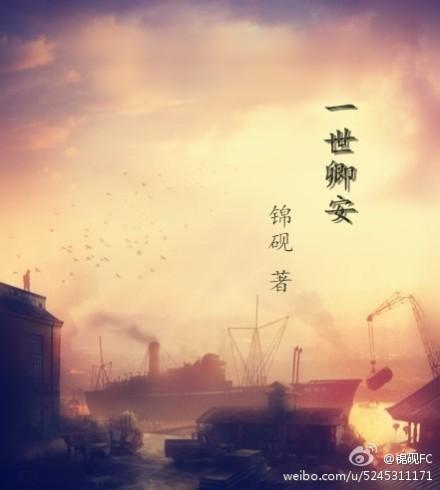 一世卿安封面