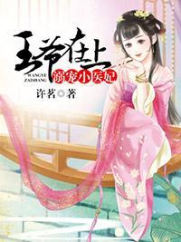王爷在上：溺宠小医妃封面