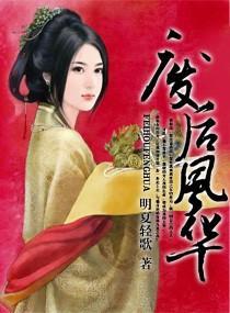 废后风华惊天下封面