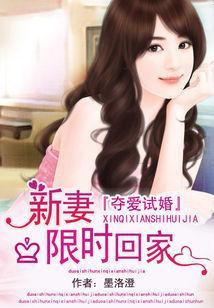 夺爱试婚：新妻限时回家封面
