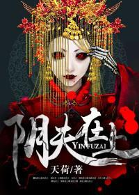 阴夫在上封面