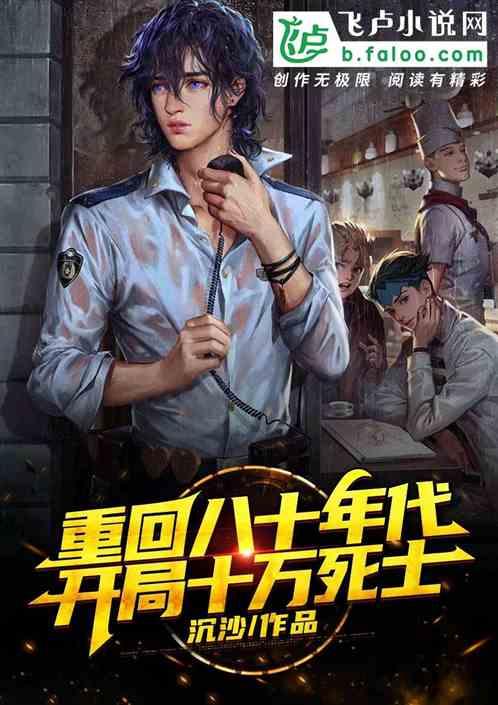 重生八十年代，开局十万死士封面