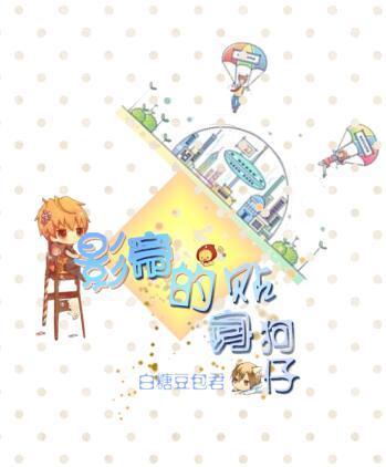 影帝的贴身狗仔封面