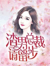 渣男总裁请留步封面