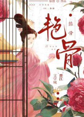 艷骨封面