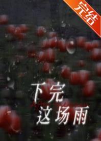 下完这场雨封面