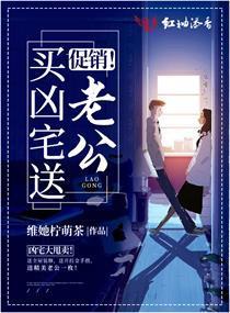 促销！买凶宅送老公封面