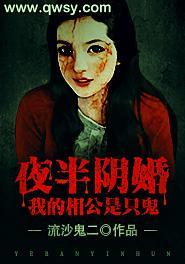 夜半阴婚：我的相公是只鬼封面